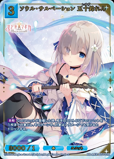 ソウル・サルベーション 五十鈴れん(SSR) 【BB-MEP-031SSR】